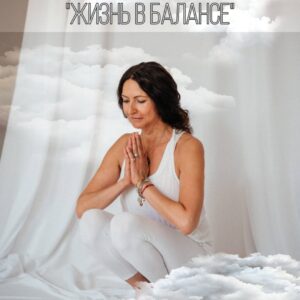 Курс "Жизнь в балансе"