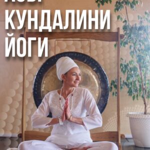 Азы Кундалини йоги