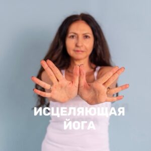 «ИСЦЕЛЯЮЩАЯ ЙОГА»