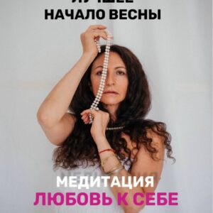 Лучшее начало весны "Молитва для женщин"