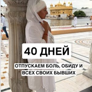 40 ДНЕЙ, КОТОРЫЕ МОГУТ ИЗМЕНИТЬ ТВОЁ ВНУТРЕННЕЕ СОСТОЯНИЕ